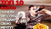 Топ 10 Фактов Почему 98% Людей предают Мечту?