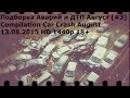 Подборка Аварий и ДТП Август [#3] 13.08.2015