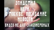 Эпидемия Кори в Москве видео не для слабонервных