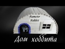 Дом Хоббита - Дом для хомяка. Поделки из палочек