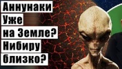 Аннунаки Уже на Земле? Нибиру близко?