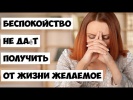 #Беспокойство​ не даёт