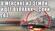 В МЕКСИКЕ ИЗ ЗЕМЛИ ИДЕТ ВУЛКАНИЧЕСКИЙ ГАЗ!