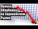 Провал Сбербанка на Европейском Рынке