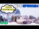 WoT Приколы #10 Нерф FV 4005 Не Не Не Слышал!