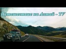Спуск с перевала Чике-Таман на Алтае