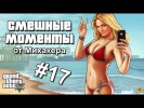 GTA 5 Online Смешные моменты 17 (приколы, баги, геймплей)