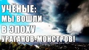 Ученые: Мы уже в Эпохе УРАГАНОВ МОНСТРОВ!