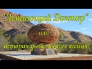 История Дьявольского камня