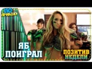ЯБ ПОИГРАЛ | ПОЗИТИВ НЕДЕЛИ