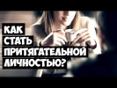притягательным человеком?