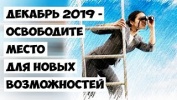 Декабрь 2019 - Освободите место для новых возможно