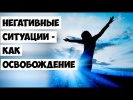 Негативные ситуации - как освобождение
