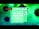 Инфоистеринус и Мировой Финансовый Кризис 2020