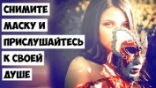 Снимите маску и прислушайтесь к своей душе