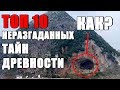 Топ 10 Неразгаданных Тайн Древности
