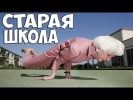 Старая школа
