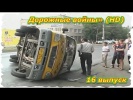 Происшествия, Аварии,  ДТП.«Дорожные войны» 16 выпуск (HD)