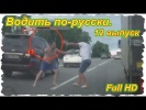 Водить по-русски. 12 выпуск. (Full HD)