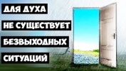 Для Духа не существует тупиков