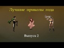 Лучшие приколы года Выпуск 2