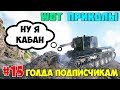 WoT Приколы #15 Не КВ2 А ВНАТУРЕ КАБАН!