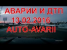 АВАРИИ,ДТП,ВИДЕО ПОДБОРКА ФЕВРАЛЯ 2016 #45