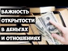 Открытость в деньгах и взаимоотношениях