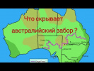 Тайна австр. забора
