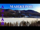Зимний полет над озером Манжерок на Алтае