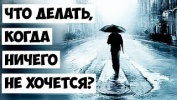 Что делать, когда ничего не хочется и не интересно