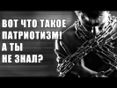 ТАК ЧТО ЖЕ ТАКОЕ ПАТРИОТИЗМ???