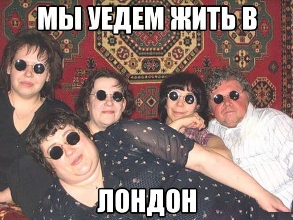мы уедем жить в лондон