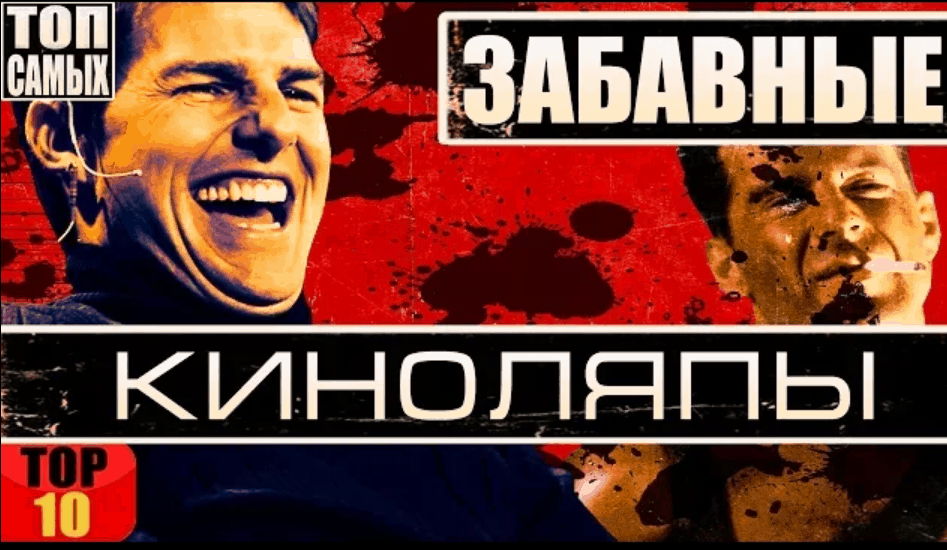 киноляпы