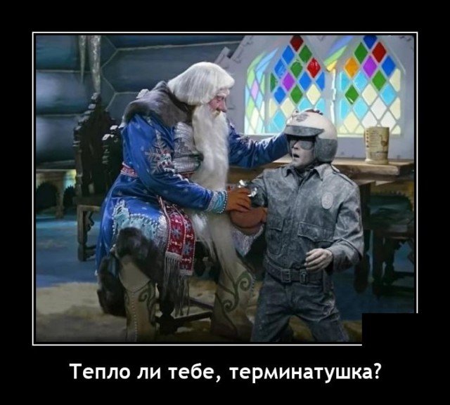 терминатор и морозко запилили.ру